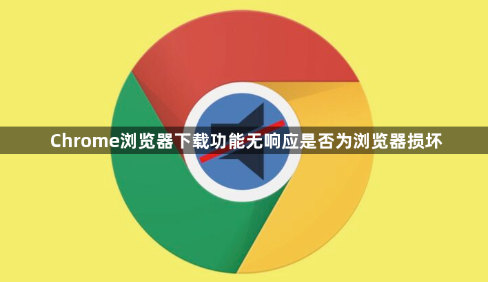 Chrome浏览器下载功能无响应是否为浏览器损坏1