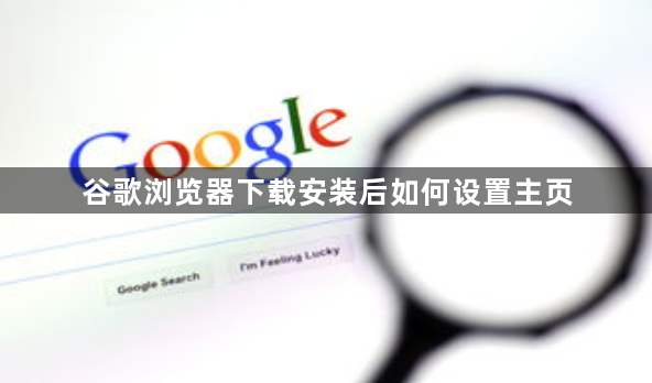 谷歌浏览器下载安装后如何设置主页1