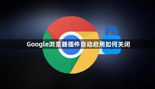 Google浏览器插件自动启用如何关闭1