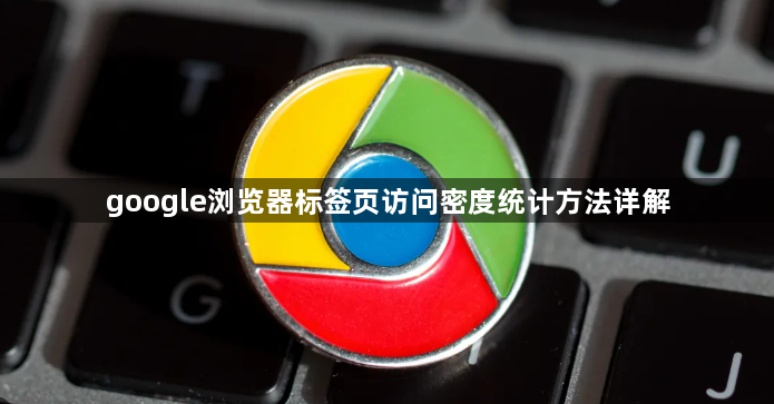 google浏览器标签页访问密度统计方法详解1