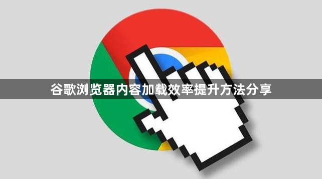 谷歌浏览器内容加载效率提升方法分享1