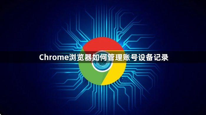 Chrome浏览器如何管理账号设备记录1