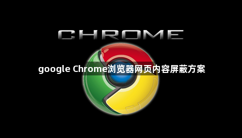 google Chrome浏览器网页内容屏蔽方案1