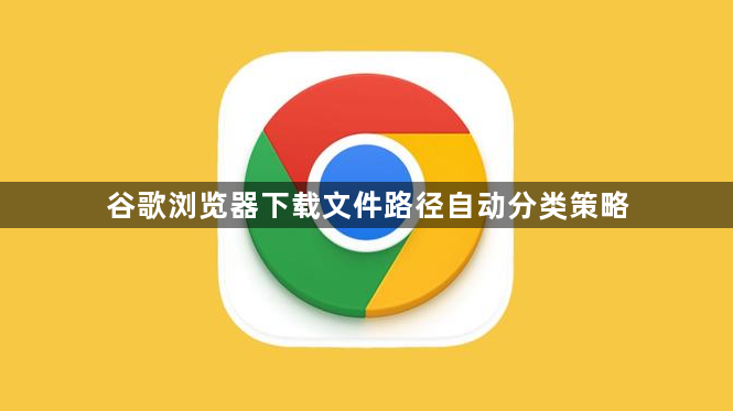 谷歌浏览器下载文件路径自动分类策略1