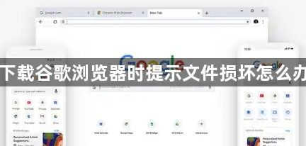 下载谷歌浏览器时提示文件损坏怎么办1