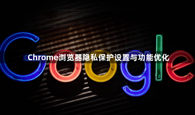 Chrome浏览器隐私保护设置与功能优化1