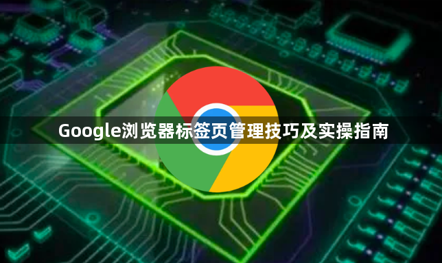 Google浏览器标签页管理技巧及实操指南1