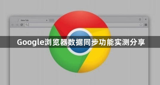 Google浏览器数据同步功能实测分享1
