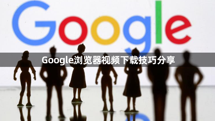 Google浏览器视频下载技巧分享1