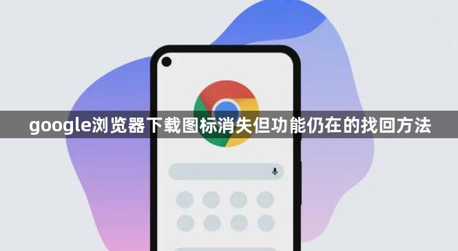 google浏览器下载图标消失但功能仍在的找回方法1
