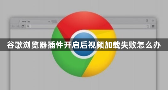 谷歌浏览器插件开启后视频加载失败怎么办1