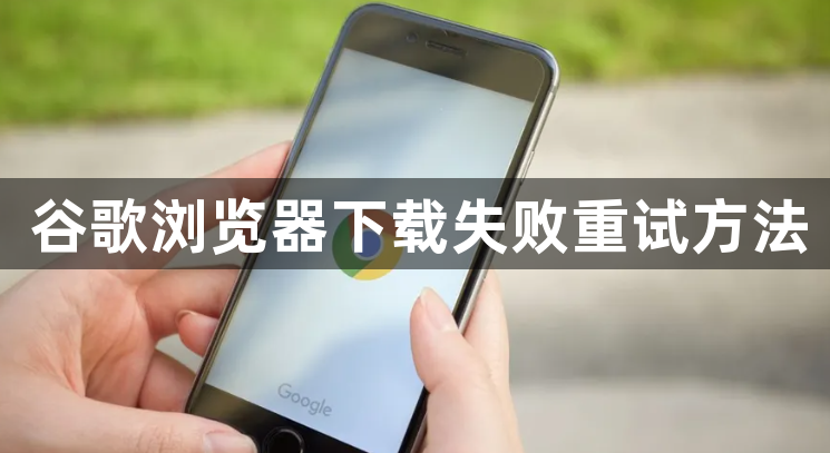 谷歌浏览器下载失败重试方法1