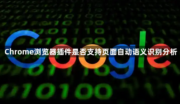 Chrome浏览器插件是否支持页面自动语义识别分析1