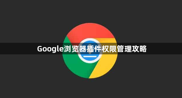 Google浏览器插件权限管理攻略1