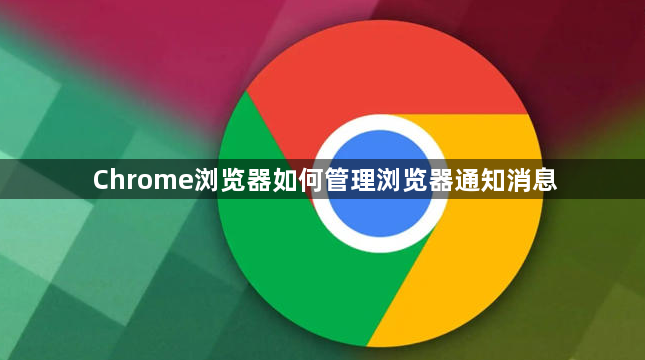 Chrome浏览器如何管理浏览器通知消息1