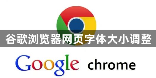 谷歌浏览器网页字体大小调整1