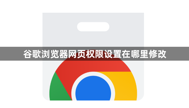 谷歌浏览器网页权限设置在哪里修改1