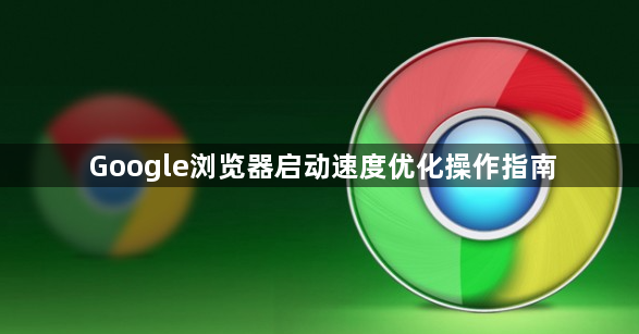 Google浏览器启动速度优化操作指南1