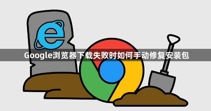 Google浏览器下载失败时如何手动修复安装包1