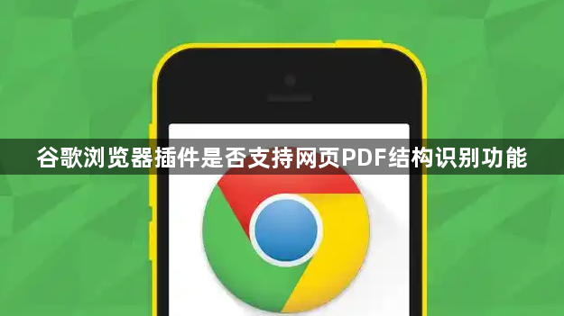 谷歌浏览器插件是否支持网页PDF结构识别功能1