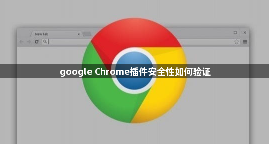google Chrome插件安全性如何验证1