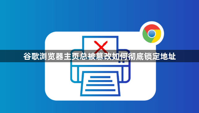 谷歌浏览器主页总被篡改如何彻底锁定地址1