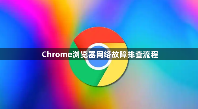 Chrome浏览器网络故障排查流程1