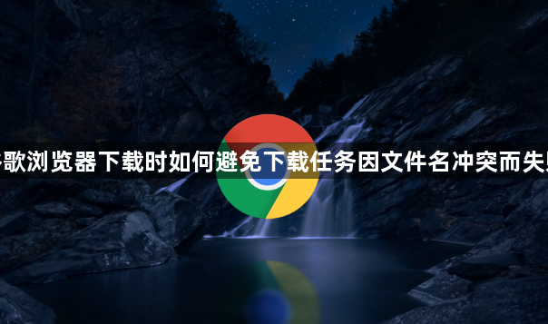 谷歌浏览器下载时如何避免下载任务因文件名冲突而失败1