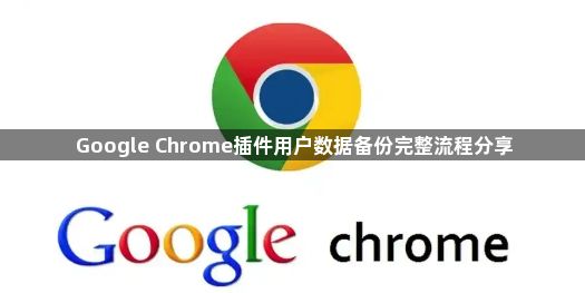 Google Chrome插件用户数据备份完整流程分享1