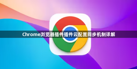 Chrome浏览器插件插件云配置同步机制详解1