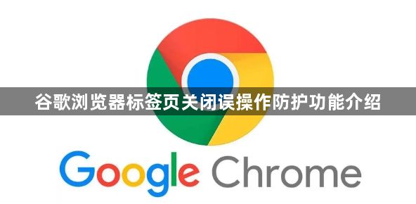 谷歌浏览器标签页关闭误操作防护功能介绍1