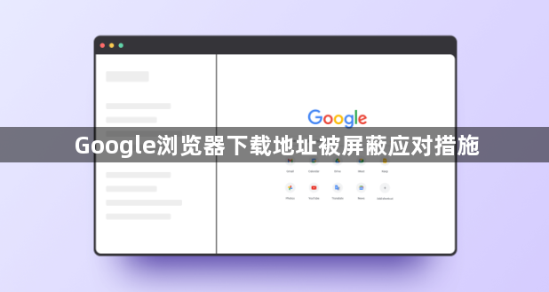 Google浏览器下载地址被屏蔽应对措施1