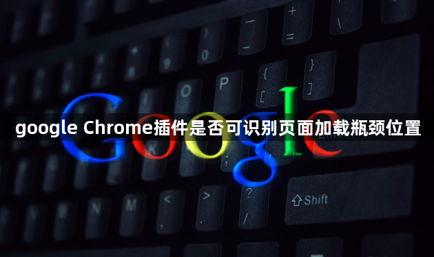 google Chrome插件是否可识别页面加载瓶颈位置1