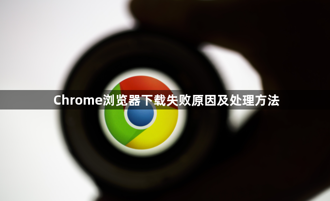 Chrome浏览器下载失败原因及处理方法1