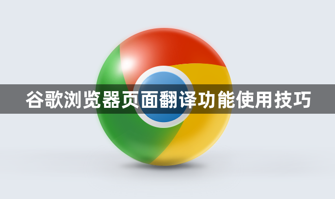 谷歌浏览器页面翻译功能使用技巧1