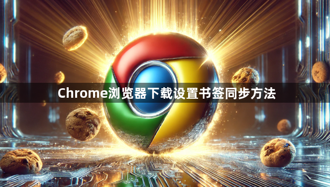 Chrome浏览器下载设置书签同步方法1