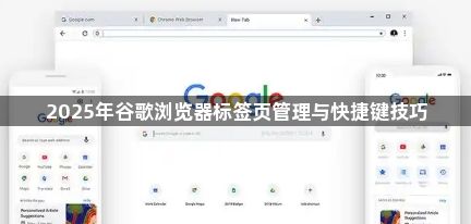 2025年谷歌浏览器标签页管理与快捷键技巧1