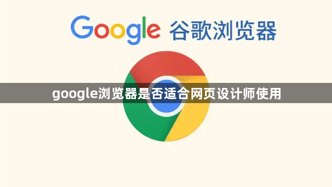 google浏览器是否适合网页设计师使用1