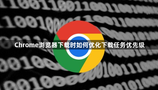 Chrome浏览器下载时如何优化下载任务优先级1