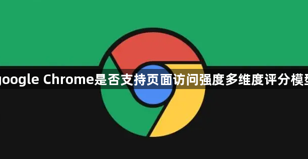 google Chrome是否支持页面访问强度多维度评分模型1