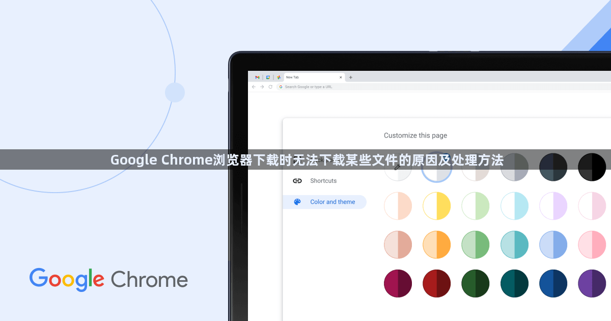 Google Chrome浏览器下载时无法下载某些文件的原因及处理方法1