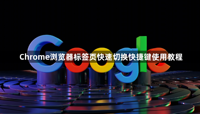 Chrome浏览器标签页快速切换快捷键使用教程1