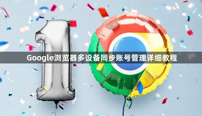 Google浏览器多设备同步账号管理详细教程1