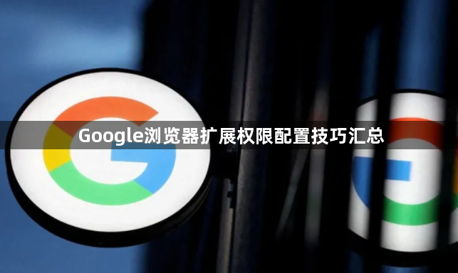 Google浏览器扩展权限配置技巧汇总1
