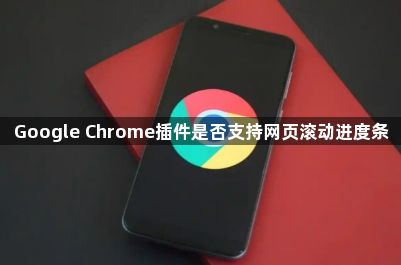Google Chrome插件是否支持网页滚动进度条1