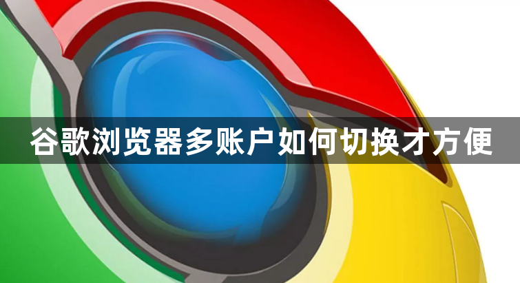 谷歌浏览器多账户如何切换才方便1