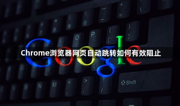 Chrome浏览器网页自动跳转如何有效阻止1