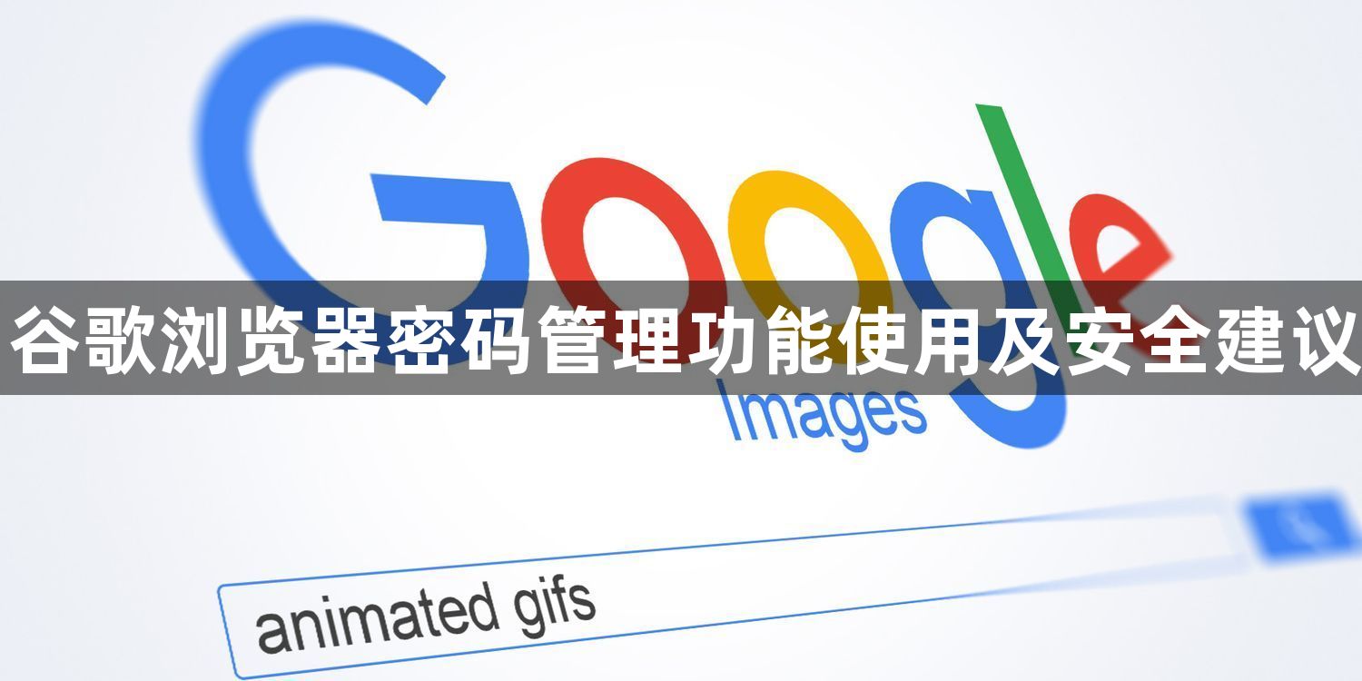 谷歌浏览器密码管理功能使用及安全建议1