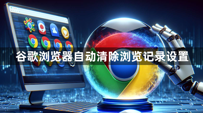 谷歌浏览器自动清除浏览记录设置1