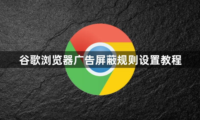 谷歌浏览器广告屏蔽规则设置教程1
